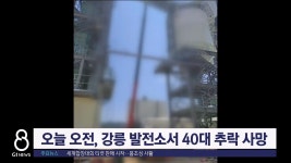 강릉 발전소서 40대 근로자 20ｍ 아래로 추락해 숨져