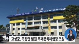 고성군, 죽왕면 일원 목재문화체험장 조성