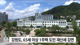 강원도, 65세 이상 1주택 도민 재산세 감면