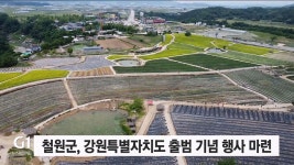 철원군, 강원특별자치도 출범 기념 행사 마련