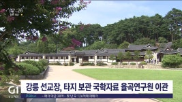 강릉 선교장, 타지 보관 국학자료 율곡연구원 이관