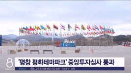 평창 평화테마파크 중앙투자심사 통과