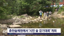 춘천숲체원에서 시민 숲 걷기대회 개최