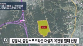 강릉시, 종합스포츠타운 대상지 유천동 일대 선정