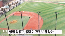 공립 야구고 추진 영월 상동고, 30일 야구단 창단