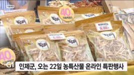 인제군, 오는 22일 농특산물 온라인 특판 행사