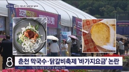 춘천 막국수·닭갈비 축제 바가지요금 논란