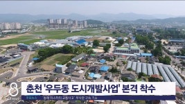 춘천 우두동 도시개발사업 본격 착수