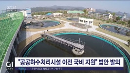 공공하수처리시설 이전 국비 지원 법안 발의