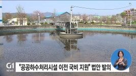 공공하수처리시설 이전 국비 지원 법안 발의