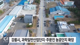 강릉과학일반산업단지 · 주문진 농공단지 확장