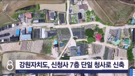 강원특별자치도 신청사 7층 단일청사로 짓는다