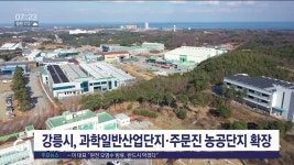 강릉과학일반산업단지 · 주문진 농공단지 확장