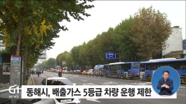 동해시, 배출가스 5등급 차량 운행 제한