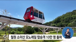 철원 소이산 모노레일 탑승객 10만 명 돌파