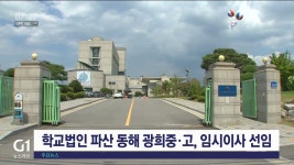 학교법인 파산 동해 광희중·고, 임시이사 선임