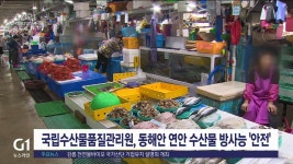 도내 연안 6곳 수산물 방사능 검사 결과 적합