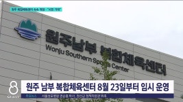 원주 복합체육센터 속속 개장..시민 기대