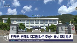 인제군, 한계리 디지털타운 조성..특교세 8억 확보