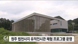 원주 법천사지 유적전시관 체험 프로그램 운영