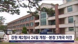 강원 제2청사 24일 개청..본청 3개국 이전