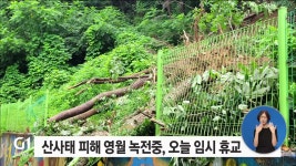 산사태 피해 영월 녹전중, 오늘 임시 휴교