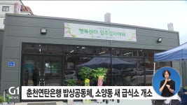 춘천연탄은행 밥상공동체, 소양동에 새 급식소 열어