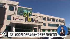 일감 몰아주기 강원정보문화산업진흥원 간부 정직