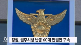원주시청 난동 60대 민원인 결국 구속