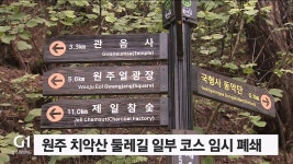 원주 치악산 둘레길 일부 코스 임시 폐쇄