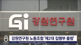 강원연구원 노동조합 제2대 집행부 출범
