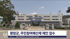 평창군, 주민참여예산제 제안 접수