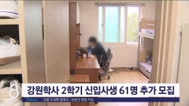 강원학사 2학기 신입사생 61명 추가 모집
