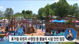 강원특별자치도, 물놀이 시설 안전 점검