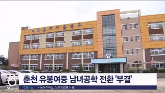 춘천 유봉여중 남녀공학 전환 부결