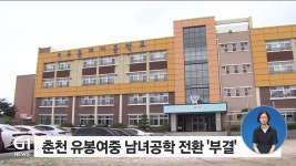 춘천 유봉여중 남녀공학 전환 부결