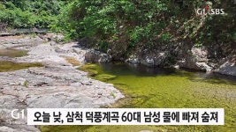 삼척 덕풍계곡서 60대 남성 물에빠져 숨져