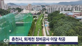 춘천시, 퇴계천 정비 공사 이달 중 착공