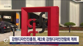 강원디자인진흥원, 제2회 강원디자인 전람회 개최