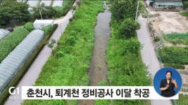 춘천시, 퇴계천 정비 공사 이달 중 착공