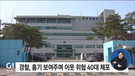 경찰, 흉기 보여주며 이웃 위협한 40대 체포