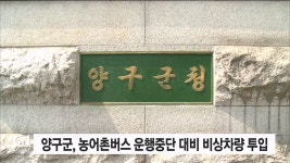 양구군, 농어촌버스 운행중단 대비 비상차량 투입