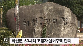 화천군, 사내면에 고령자 실버주택 건축