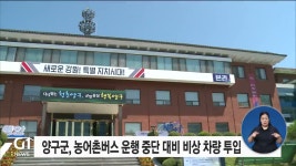 양구군, 농어촌버스 운행중단 대비 비상차량 투입