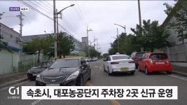 속초시, 대포농공단지 주차장 2곳 신규 운영