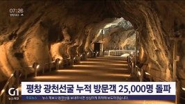 평창 광천선굴 누적 방문객 2만 5천 명 돌파