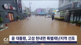 고성 현내면, 특별재난지역 우선 선포