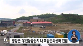 횡성군 우천농공단지 내 복합문화센터 건립