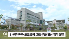 강원연구원-도교육청, 과학문화 확산 업무협약