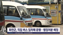 <속보> 화천 농어촌버스 업체, 결국 운행 중단